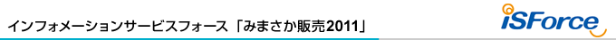 インフォメーションサービスフォース「みまさか販売2011」 インフォメーションサービスフォース「みまさか販売2011」