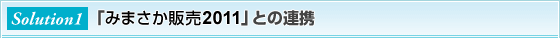 �u�݂܂����̔�2011�v�Ƃ̘A�g