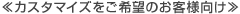 �J�X�^�}�C�Y������]�̂��q�l����