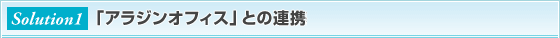 �u�A���W���I�t�B�X�v�Ƃ̘A�g