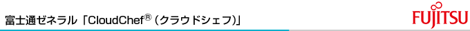 �x�m�ʃ[�l�����uCloudChef&reg;�N���E�h�V�F�t�v