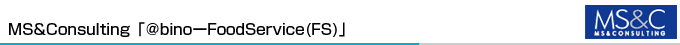 MS&Consulting�u@bino-FoodService(FS)�v