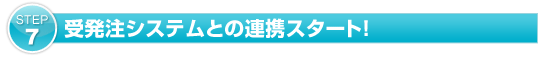 �󔭒��V�X�e���Ƃ̘A�g�X�^�[�g�I