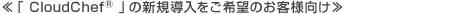 �uCloudChef&reg;�v�N���E�h�V�F�t�̐V�K����������]�̂��q�l����
