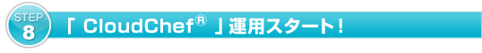 �uCloudChef&reg;�v�{�ԉғ��X�^�[�g�I
