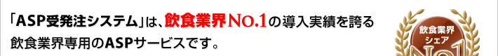 �uASP�󔭒��V�X�e���v�́A���H�ƊENO.1�̓������т��ւ���H�ƊE��p��ASP�T�[�r�X�ł��B