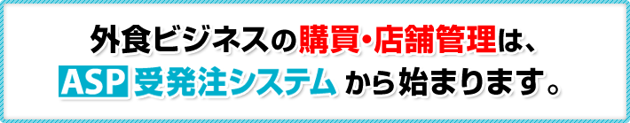 �O�H�r�W�l�X�̍w���E�X�܊Ǘ��́AASP�󔭒��V�X�e������n�܂�܂��B