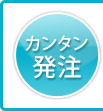 カンタン発注