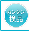 カンタン検品
