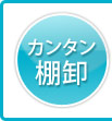 カンタン棚卸