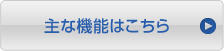 主な機能はこちら
