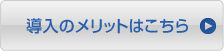 導入のメリットはこちら
