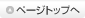 ページトップへ