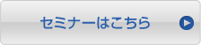 �Z�~�i�[�͂�����
