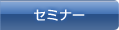 �Z�~�i�[