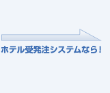 �z�e���󔭒��V�X�e���Ȃ�I