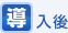導入後 導入後