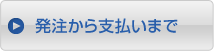 発注から支払いまで