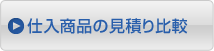 仕入商品の見積り比較