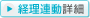 経理連動詳細