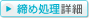 締め処理詳細