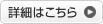 詳細はこちら 詳細はこちら