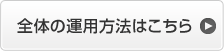 �S�̂̉^�p���@�͂�����