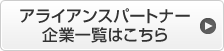 �A���C�A���X�p�[�g�i�[��ƈꗗ�͂�����
