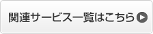 �֘A�T�[�r�X�ꗗ�͂�����