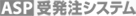 ASP�󔭒��V�X�e��