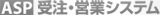 ASP�󒍁E�c�ƃV�X�e��