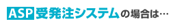 ASP�󔭒��V�X�e���̏ꍇ�́E�E�E