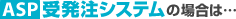 ASP�󔭒��V�X�e���̏ꍇ�́E�E�E