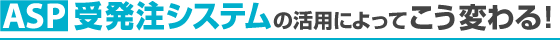 ASP�󔭒��V�X�e���̊��p�ɂ���Ĉ��H�X�͂����ς��I