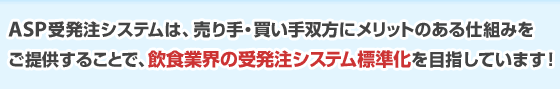ASP�󔭒��V�X�e���́A�����E������o���Ƀ����b�g�̂���d�g�݂����񋟂��邱�ƂŁA���H�ƊE�̎󔭒��V�X�e���W������ڎw���Ă��܂��I