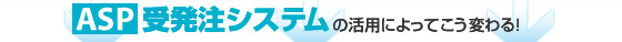 ASP�󔭒��V�X�e���ɂ���Ă����ς��I
