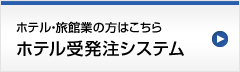 �z�e���E���ًƂ̕��́u�z�e���󔭒��V�X�e���v