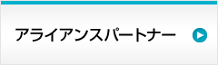 �A���C�A���X�p�[�g�i�[