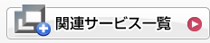 �֘A�T�[�r�X�ꗗ