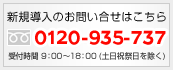 �V�K�����̂��₢������0120-935-737