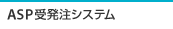 ASP�󔭒��V�X�e��