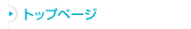 �g�b�v�y�[�W