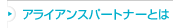 �A���C�A���X�p�[�g�i�[�Ƃ�
