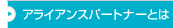 �A���C�A���X�p�[�g�i�[�Ƃ�