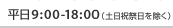 ����9:00-18:00��t�i�y���j���������j