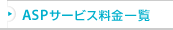 ASP�T�[�r�X�����ꗗ