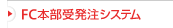 FC�{���󔭒��V�X�e��