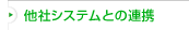 ���ЃV�X�e���Ƃ̘A�g