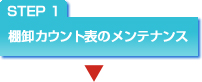 step1�F�I���J�E���g�\�̃����e�i���X