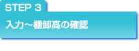 step3�F���́`�I�����̊m�F